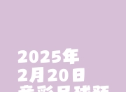 爱游戏体育-法甲倒计时，波尔图今晚单刀错失，细节引发关注，悬念犹存，年轻球员获得机会的简单介绍