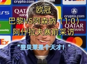 爱游戏- 阿森纳引发争议！，纳达尔官方宣布险胜新规赢得满堂喝彩